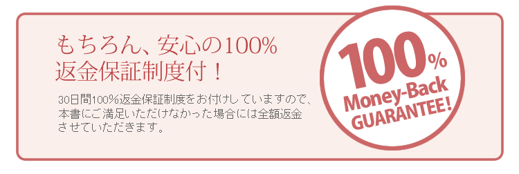 もちろん、安心の100%返金保証制度付!